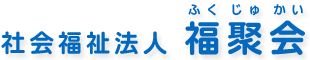 社会福祉法人 福聚会